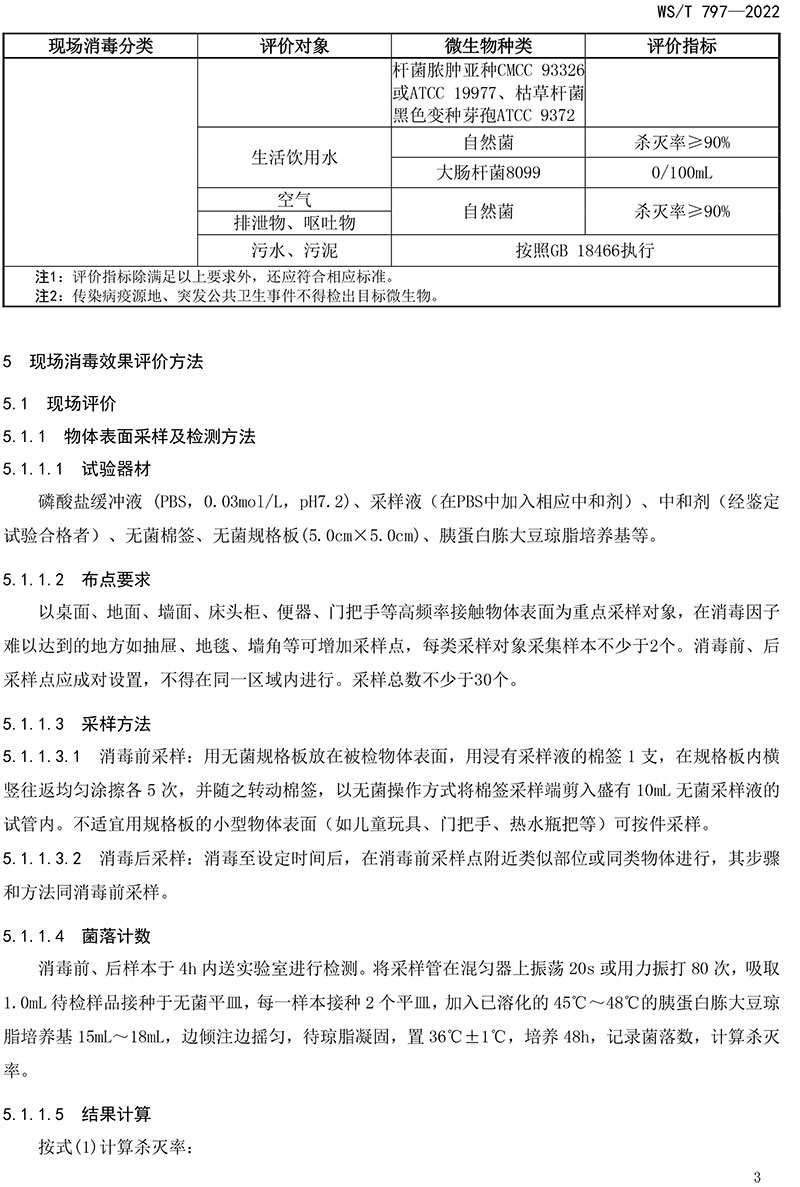 WST-797—2022-現場消毒評價標準-5.jpg