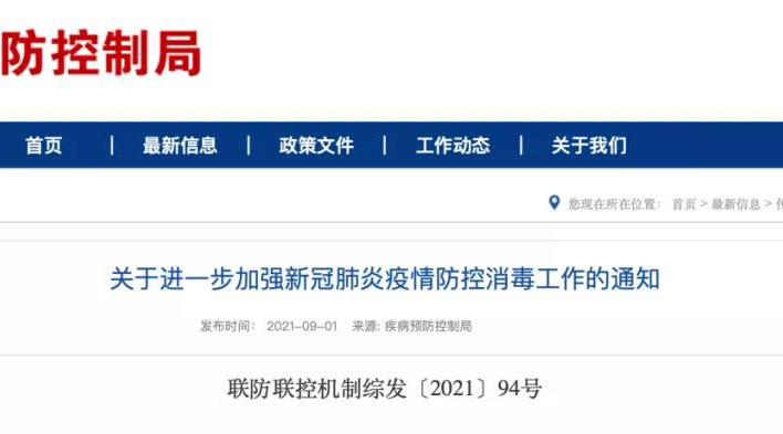 疾病預防控制局發布通知，新冠肺炎疫情防控消毒工作需要加強重視