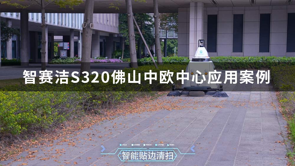 智賽潔S320無人駕駛清掃車在佛山中歐中心應用