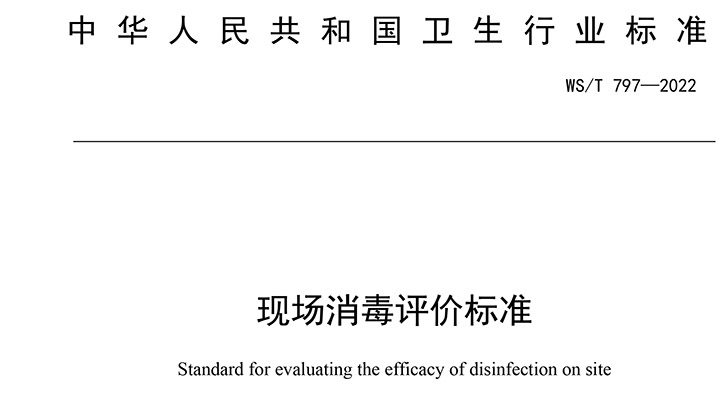 現場消毒評價標準 WS/T 797—2022