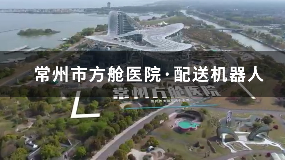 常州市方艙醫院配送機器人案例