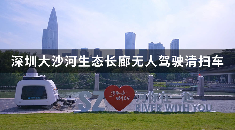 深圳大沙河生態長廊無人清掃車S320應用