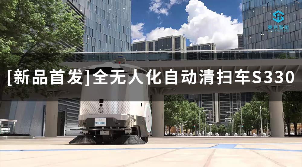[新品首發] 智賽潔S330無人駕駛清掃車