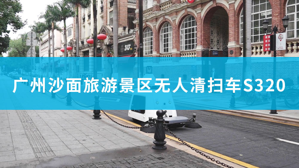 廣州沙面旅游景區無人駕駛清掃車S320應用