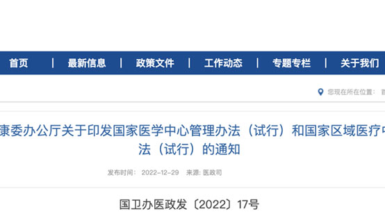 重磅！國家衛健委印發國家醫學中心和國家區域醫療中心管理辦法（試行）文件