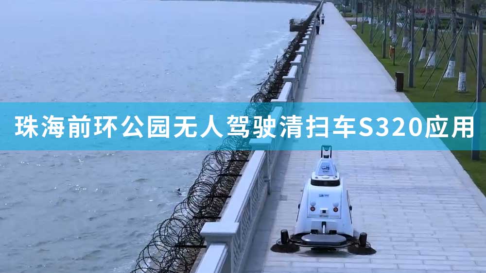 珠海市前環休閑公園無人駕駛清掃車S320應用