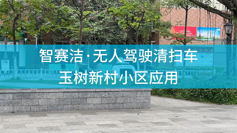 智賽潔無人駕駛清掃車玉樹新村小區應用