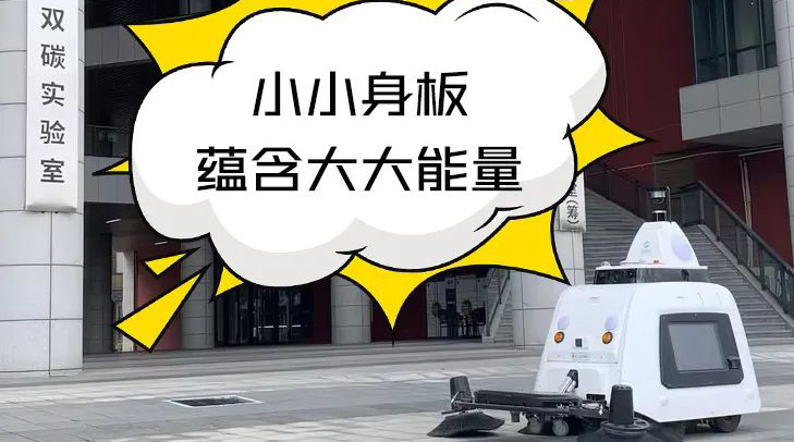 科技感爆棚！賽特智能無人清掃車助力江門雙碳實(shí)驗(yàn)室高品質(zhì)保潔