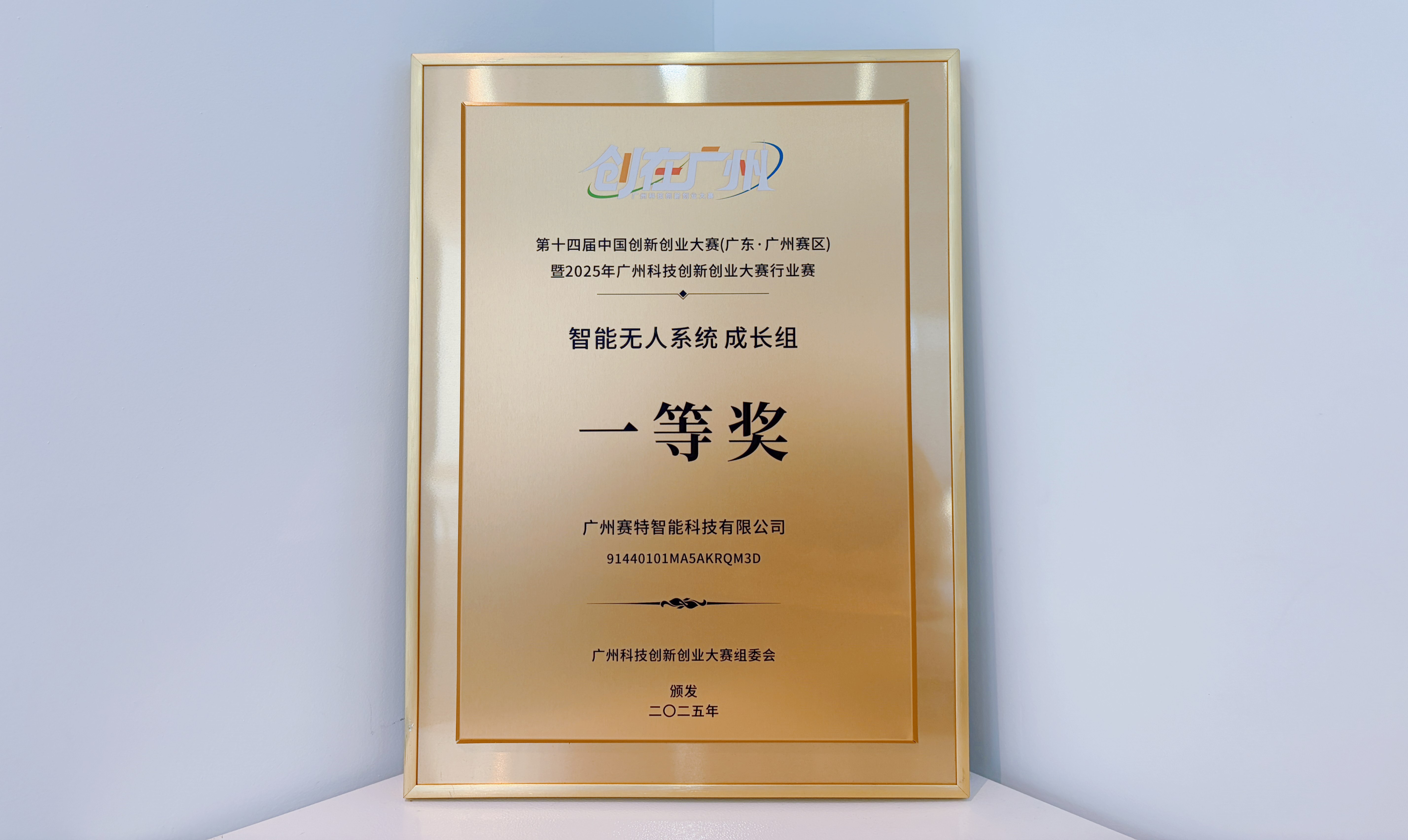 賽特智能斬獲廣州科技創(chuàng)新創(chuàng)業(yè)大賽2025總決賽一等獎(jiǎng)