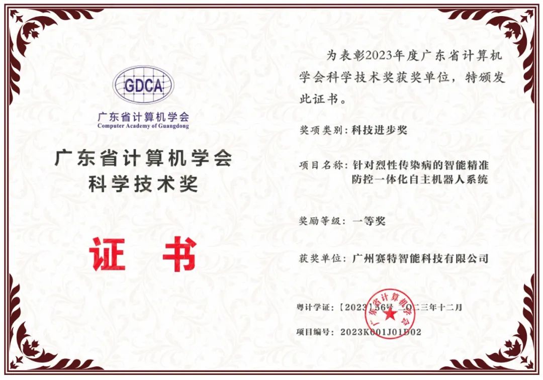 廣東省計算機學會科技進步獎一等獎