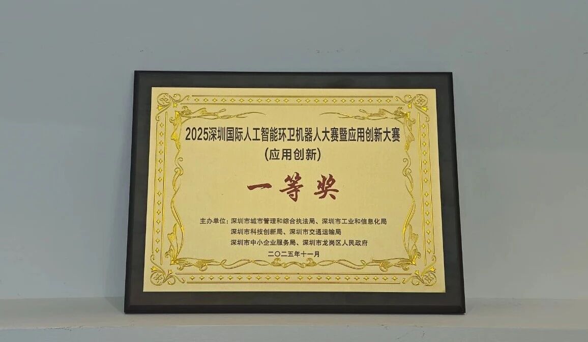 2025深圳國際人工智能環衛機器人大賽-應用創新賽一等獎