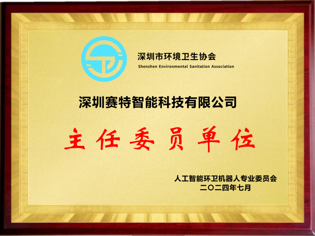 深圳市環境衛生協會人工智能環衛機器人專業委員會主任單位