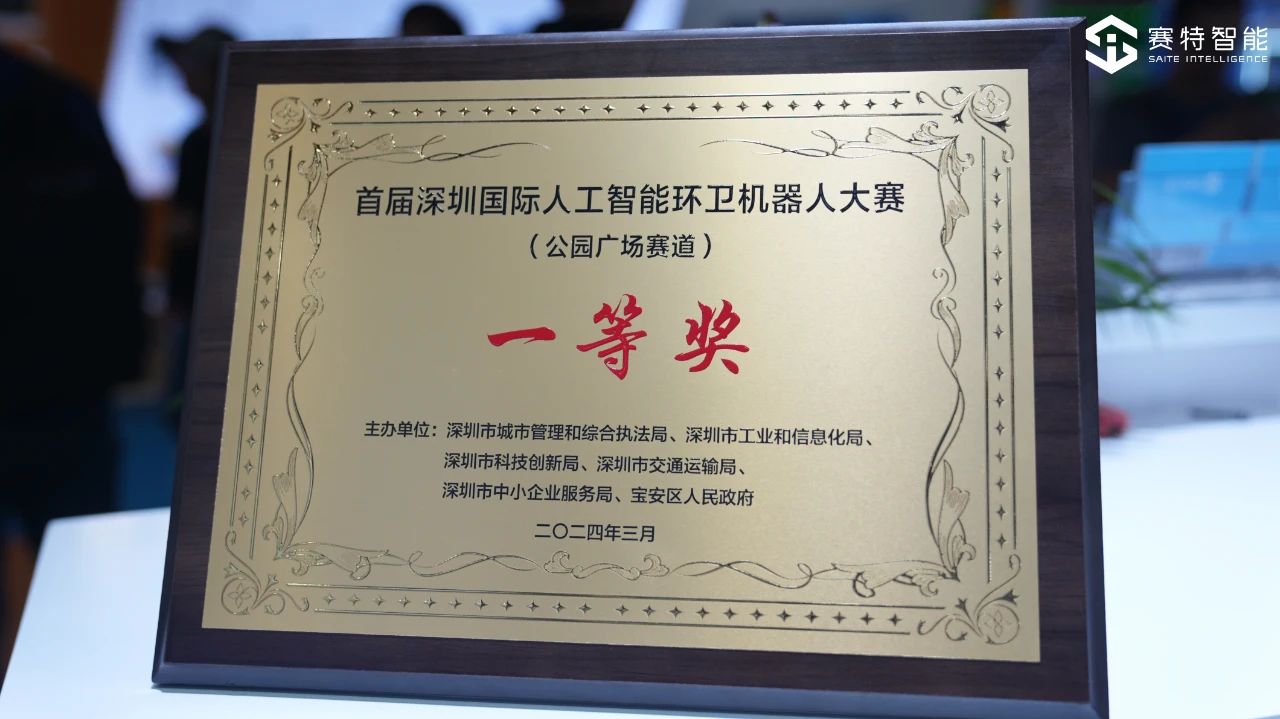 首屆深圳(國際)人工智能環衛機器人大賽一等獎